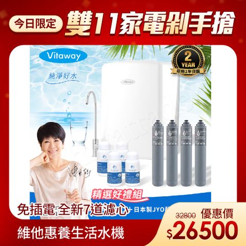 Vitaway 維他惠養生活水機 全新二代水機 陳月卿推薦 7道濾心 可生飲 保固2年(免費到府安裝)