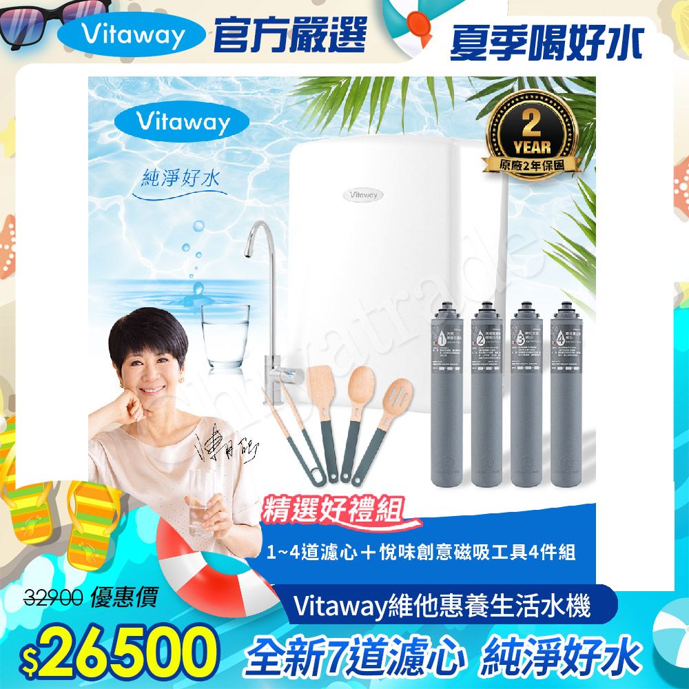 Vitaway 維他惠 養生活水機 全新二代水機 陳月卿推薦 7道濾心 可生飲 保固2年(免費到府安裝)