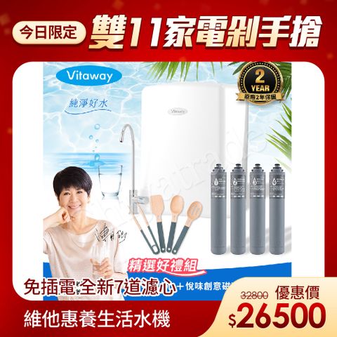 Vitaway 維他惠養生活水機 全新二代水機 陳月卿推薦 7道濾心 可生飲 保固2年(免費到府安裝)