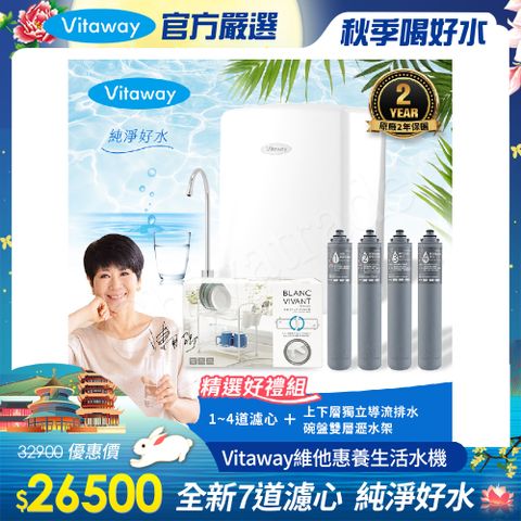 Vitaway 維他惠 養生活水機 全新二代水機 陳月卿推薦 7道濾心 可生飲 保固2年(免費到府安裝)