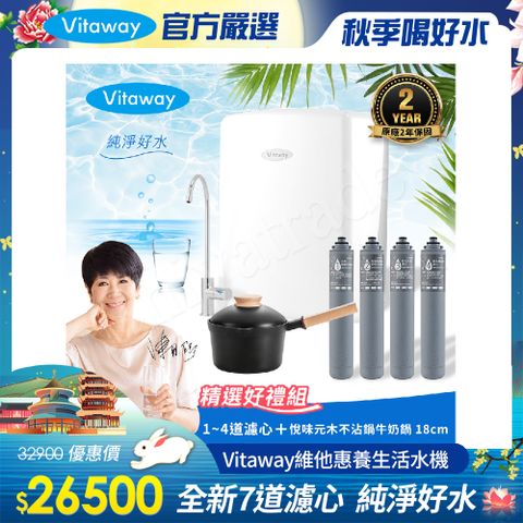 Vitaway 維他惠 養生活水機 全新二代水機 陳月卿推薦 7道濾心 可生飲 保固2年(免費到府安裝)