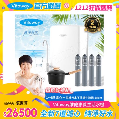 Vitaway 維他惠 養生活水機 全新二代水機 陳月卿推薦 7道濾心 可生飲 保固2年(免費到府安裝)