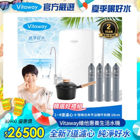 Vitaway 維他惠養生活水機 全新二代水機 陳月卿推薦 7道濾心 可生飲 保固2年(免費到府安裝)