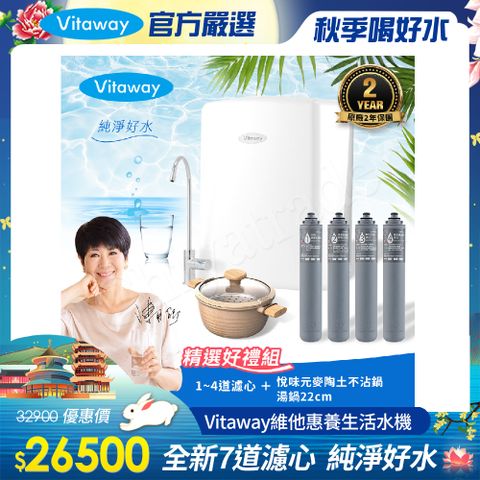 Vitaway 維他惠 養生活水機 全新二代水機 陳月卿推薦 7道濾心 可生飲 保固2年(免費到府安裝)