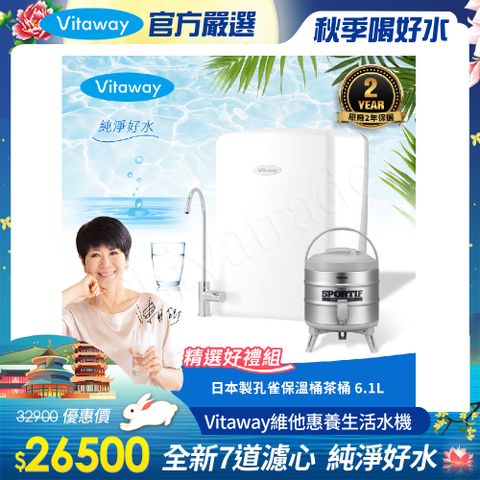 Vitaway 維他惠 養生活水機 全新二代水機 陳月卿推薦 7道濾心 可生飲 保固2年(免費到府安裝)