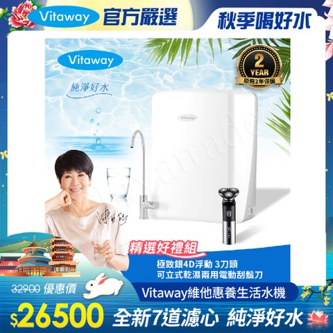 Vitaway 維他惠 養生活水機 全新二代水機 陳月卿推薦 7道濾心 可生飲 保固2年(免費到府安裝)