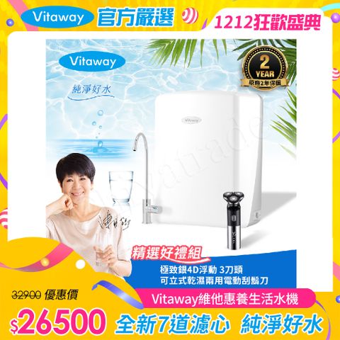 Vitaway 維他惠 養生活水機 全新二代水機 陳月卿推薦 7道濾心 可生飲 保固2年(免費到府安裝)