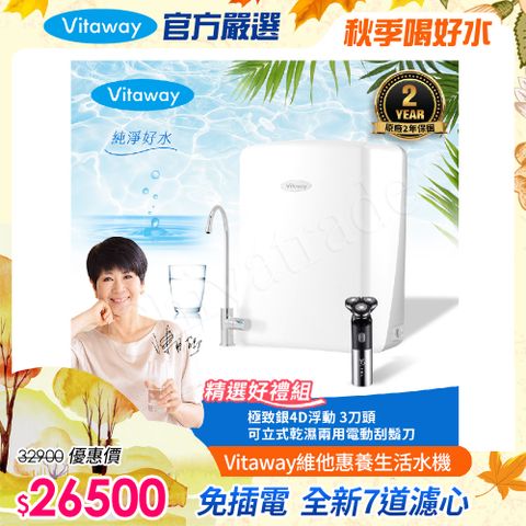 Vitaway 維他惠養生活水機 全新二代水機 陳月卿推薦 7道濾心 可生飲 保固2年(免費到府安裝)