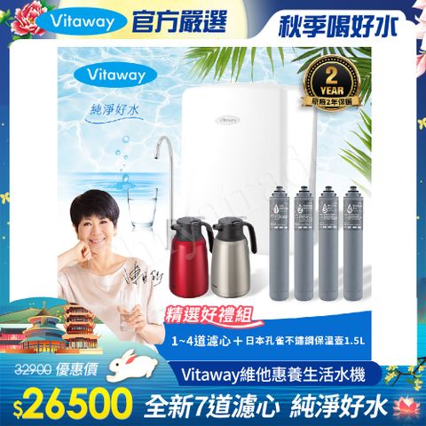 Vitaway 維他惠 養生活水機 全新二代水機 陳月卿推薦 7道濾心 可生飲 保固2年(免費到府安裝)