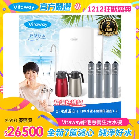 Vitaway 維他惠 養生活水機 全新二代水機 陳月卿推薦 7道濾心 可生飲 保固2年(免費到府安裝)