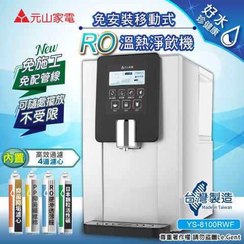 【元山】免安裝移動式RO溫熱淨飲機/開飲機/飲水機(YS-8100RW)