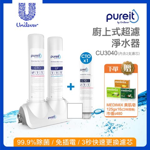 Unilever 聯合利華 Pureit 櫥上型超濾濾水淨水器CU3040 一年份濾芯組 加贈Medimix美肌皂125g*16顆