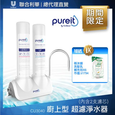 unilever 聯合利華 Pureit廚上型桌上型超濾濾水器淨水器CU3040(內含2支濾心) 贈蒂沐蝶洗髮補充包*6