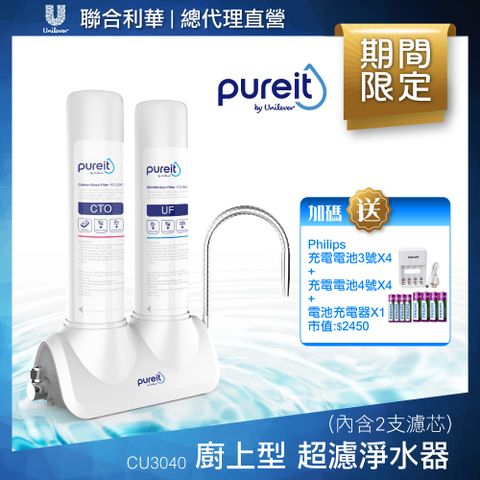 unilever 聯合利華 Pureit廚上型桌上型超濾濾水器淨水器CU3040(內含2支濾心) 贈充電電池3號4入+充電電池4號4入+充電器