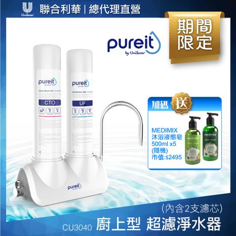 【聯合利華】Pureit廚上型桌上型超濾濾水器淨水器 CU3040(內含2支濾心) 贈Medimix液態皂500ml*5(隨機)
