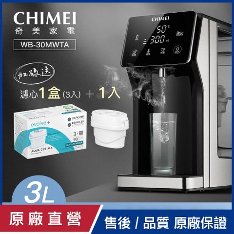 CHIMEI 奇美 瞬熱智慧溫控飲水機 WB-30MWTA贈英國安芯泉濾心1盒