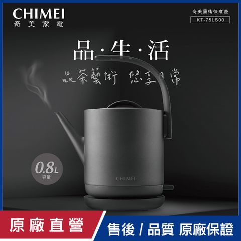 【CHIMEI奇美】0.8L藝術造型快煮壺 KT-75LS00