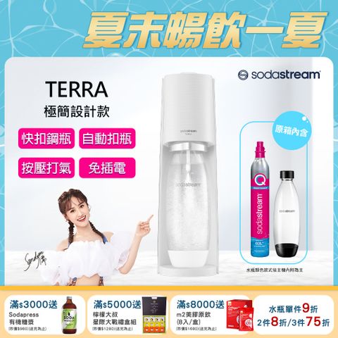 Sodastream TERRA簡約風自動扣瓶氣泡水機(純淨白)