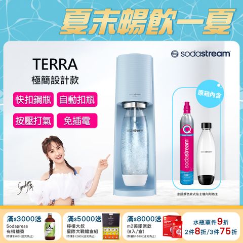 Sodastream TERRA自動扣瓶氣泡水機(迷霧藍)