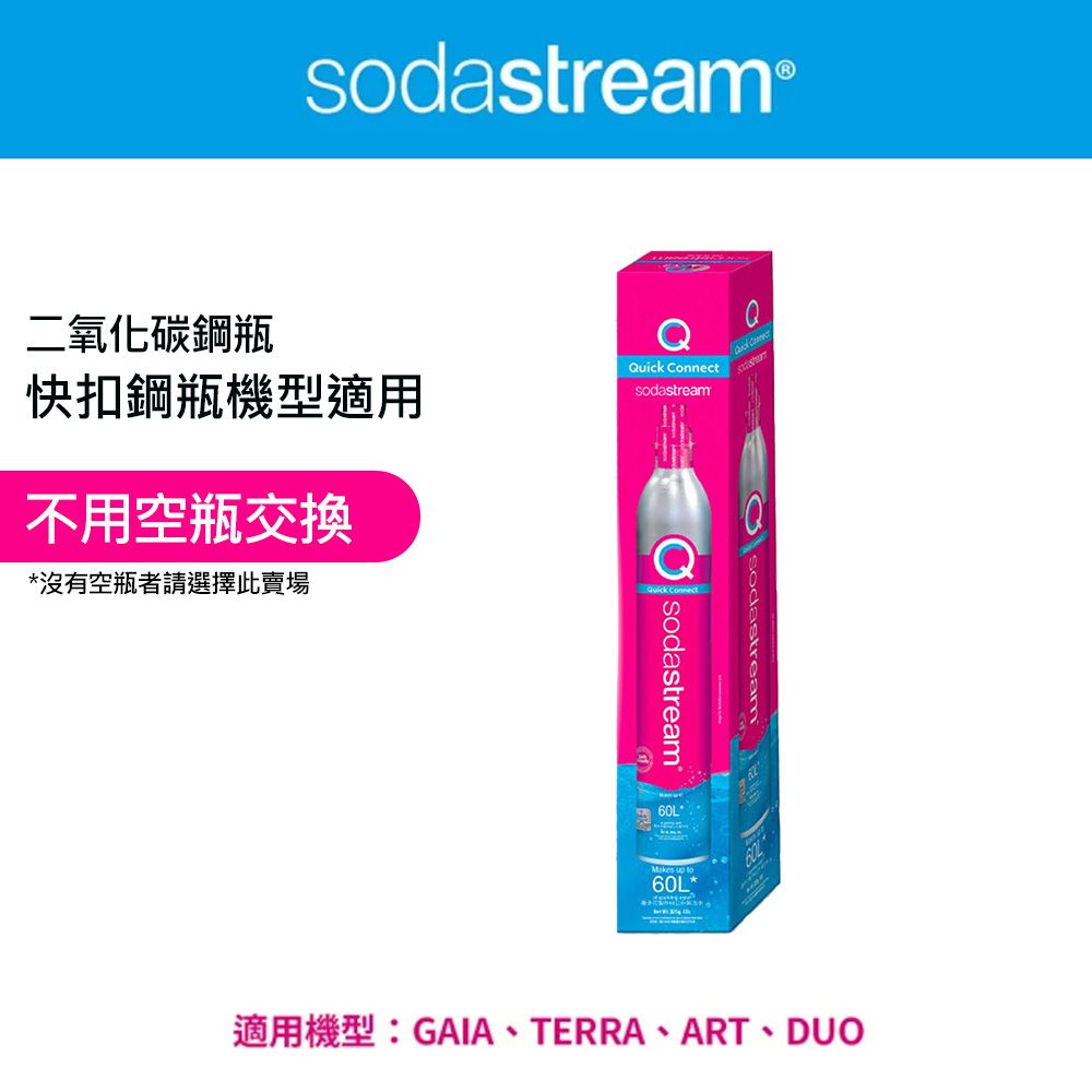 Sodastream 二氧化碳盒裝快扣鋼瓶 425g