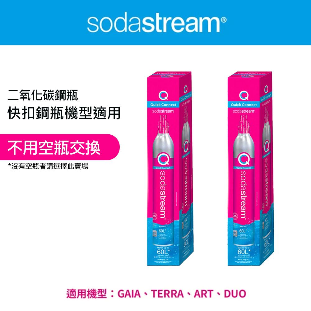 Sodastream 二氧化碳盒裝快扣鋼瓶 425g(2入組)