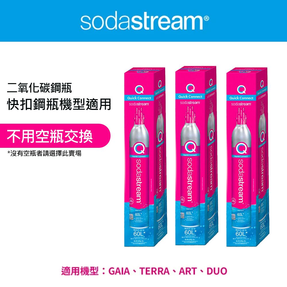 Sodastream 二氧化碳盒裝快扣鋼瓶 425g(3入組)