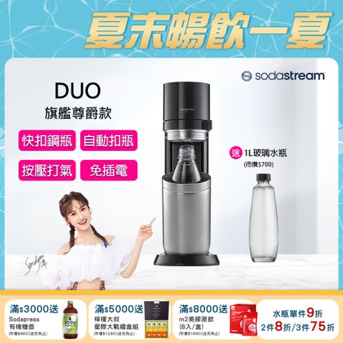 Sodastream DUO旗艦尊款氣泡水機(黑)