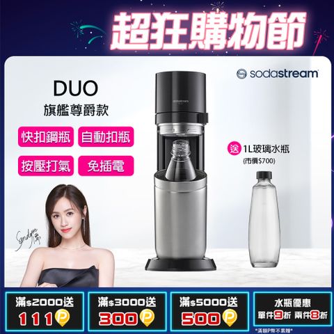 Sodastream DUO旗艦尊款氣泡水機(黑)