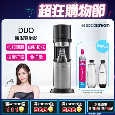 Sodastream DUO旗艦尊款氣泡水機(黑)