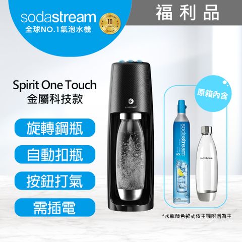 ◤旋轉鋼瓶機型◢福利品現省4000元(福利品)Spirit One Touch｜電動式氣泡水機(黑)-保固2年