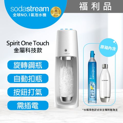 ◤旋轉鋼瓶機型◢福利品現省4000元(福利品)Spirit One Touch｜電動式自動扣瓶氣泡水機(白)-保固2年
