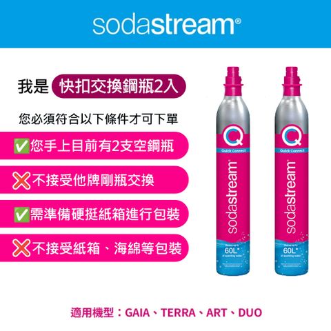 ★2隻空瓶換2隻滿瓶★(須有2支空鋼瓶才能下單)Sodastream 快扣二氧化碳交換補充鋼瓶425g