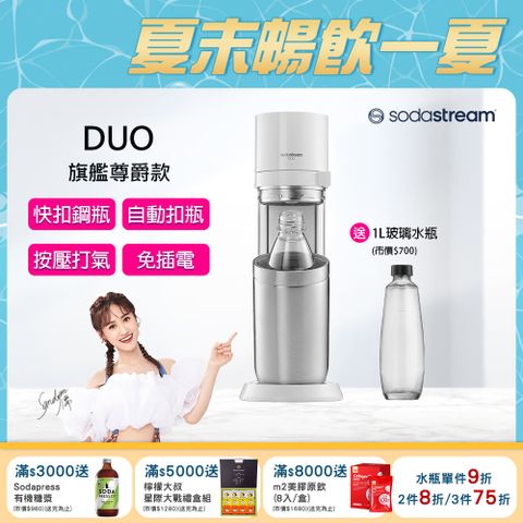 Sodastream DUO旗艦尊款氣泡水機(白)