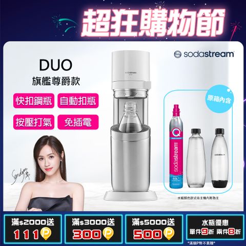 Sodastream DUO旗艦尊款氣泡水機(白)