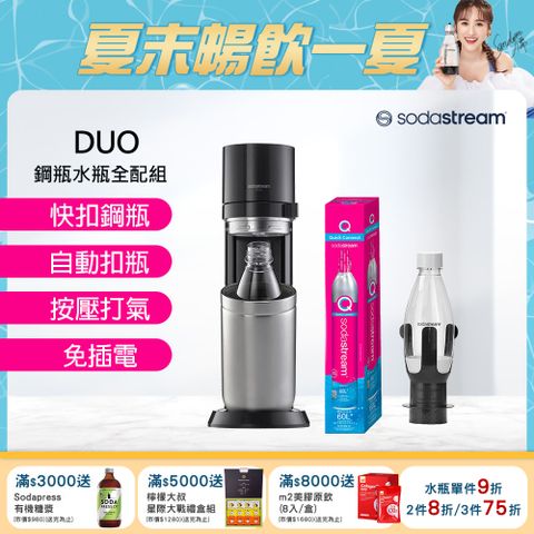 Sodastream 【超值全配組】DUO快扣機型氣泡水機(太空黑)+全新鋼瓶+轉接架組(含原箱共2隻鋼瓶)