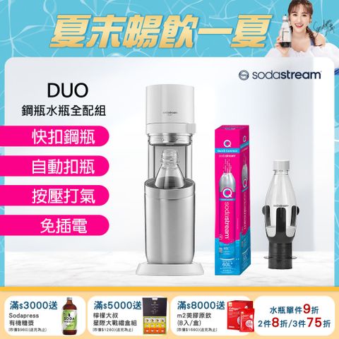 Sodastream 【超值全配組】DUO快扣機型氣泡水機(典雅白)+全新鋼瓶+轉接架組(含原箱共2隻剛瓶)