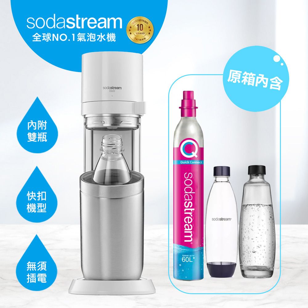 Sodastream 【快扣鋼瓶機型-全配組】DUO｜旗艦尊款氣泡水機-雅典白(加碼送1隻鋼瓶 含原箱共2隻+500ML水瓶轉接架組)