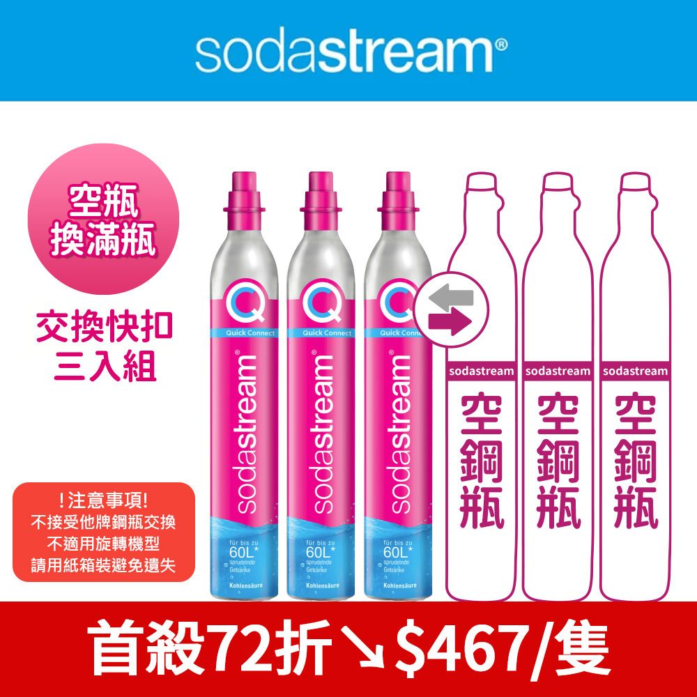 Sodastream 【交換鋼瓶】 CO2交換快扣鋼瓶425g-3入組(您須有3支空鋼瓶 僅適用快扣機種)