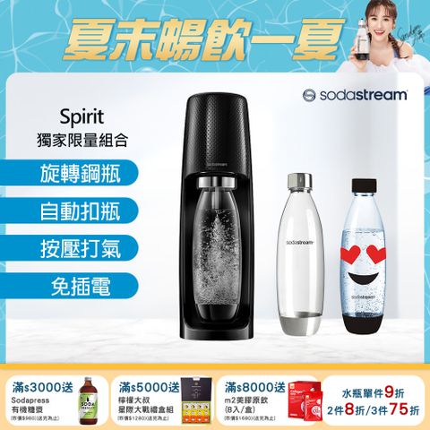 Sodastream Spirit時尚款自動扣瓶氣泡水機(黑)+1L水瓶2入