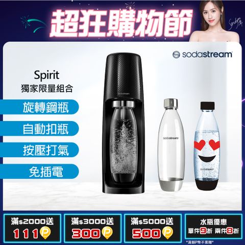 Sodastream Spirit時尚款自動扣瓶氣泡水機(黑)+1L水瓶2入