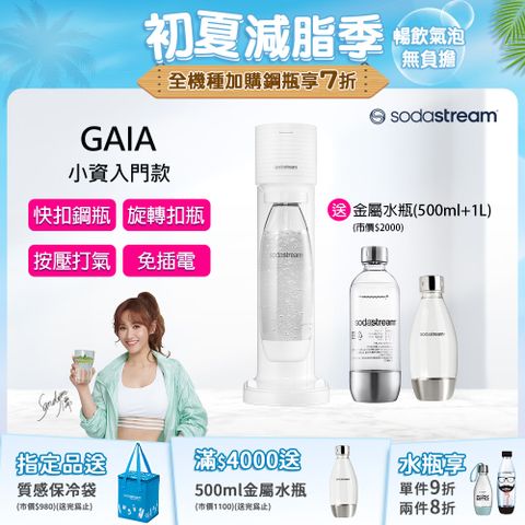 ◤快扣鋼瓶機型◢🎁送金屬水瓶x2入+保冰袋Gaia｜快扣機型氣泡水機(白)