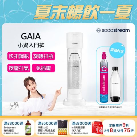 Sodastream Gaia快扣機型氣泡水機(白)