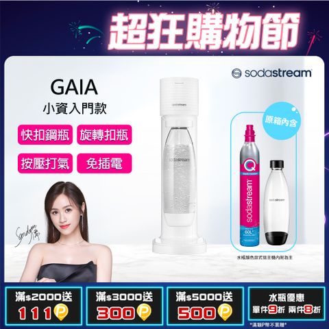 Sodastream Gaia快扣機型氣泡水機(白)