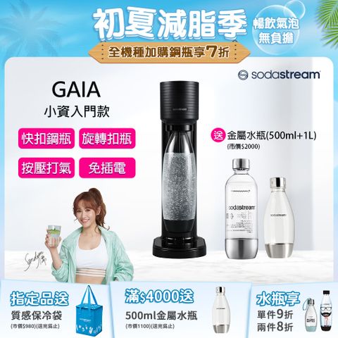 ◤快扣鋼瓶機型◢🎁送金屬水瓶x2入+保冰袋Gaia｜快扣機型氣泡水機(黑)