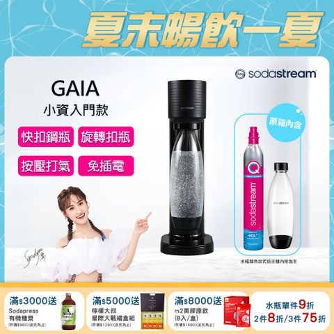 Sodastream Gaia快扣機型氣泡水機(黑)