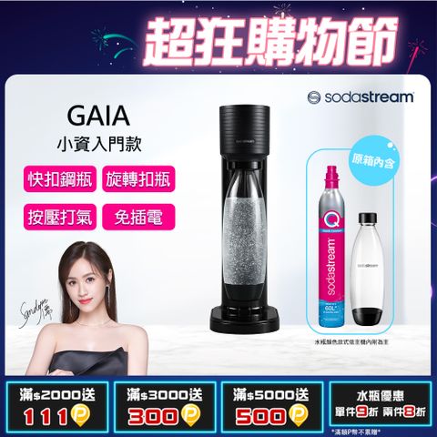 Sodastream Gaia快扣機型氣泡水機(黑)