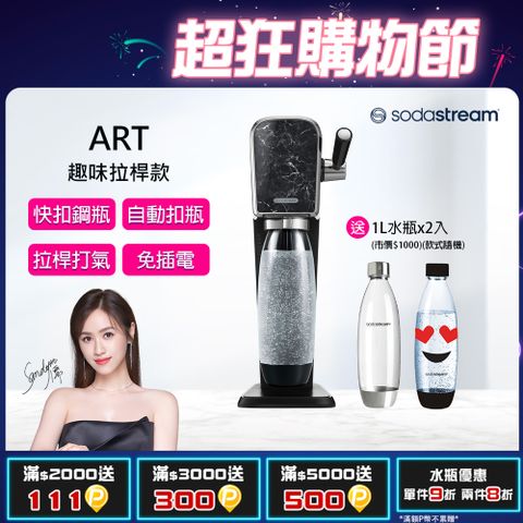 Sodastream ART拉桿打氣自動扣瓶氣泡水機(大理石黑)