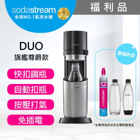 🎁送玻璃水瓶1L(福利品)Sodastream DUO 快扣機型氣泡水機