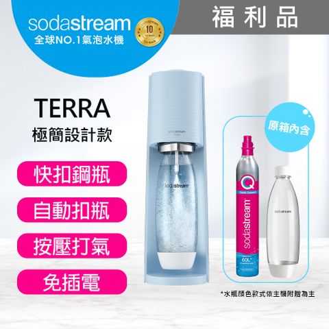 (福利品)Sodastream TERRA 自動扣瓶氣泡水機-保固2年