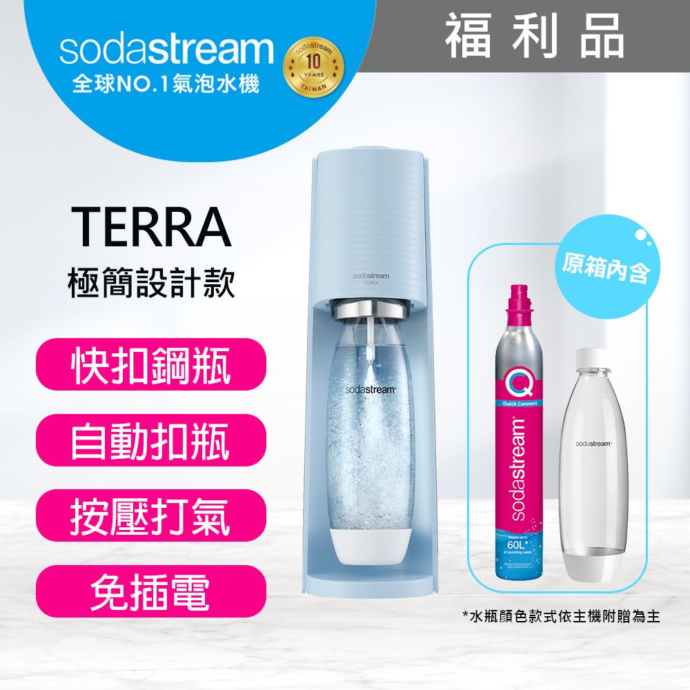 Sodastream (福利品) TERRA 自動扣瓶氣泡水機-保固2年